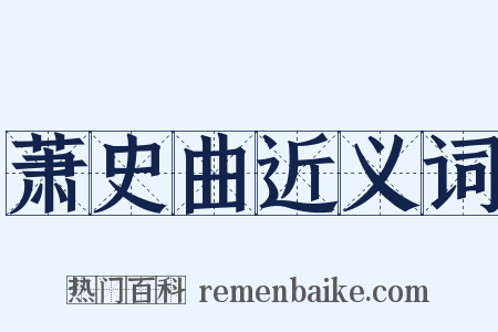 萧史曲近义词是什么意思的图片